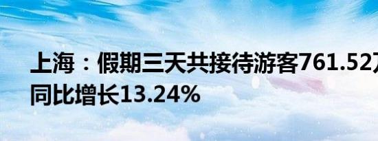 上海：假期三天共接待游客761.52万人次，同比增长13.24%