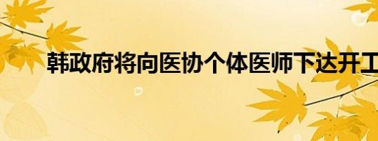 韩政府将向医协个体医师下达开工令