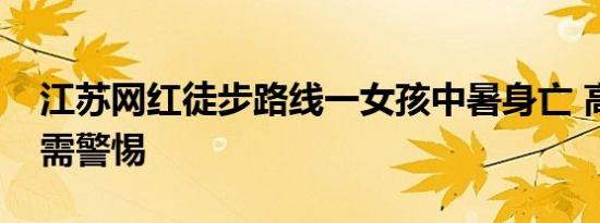 江苏网红徒步路线一女孩中暑身亡 高温徒步需警惕