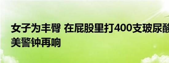 女子为丰臀 在屁股里打400支玻尿酸 整形变美警钟再响