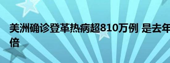 美洲确诊登革热病超810万例 是去年同期的3倍