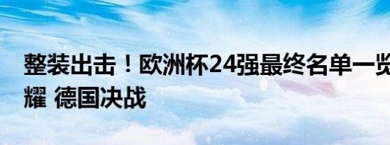 整装出击！欧洲杯24强最终名单一览 众星闪耀 德国决战