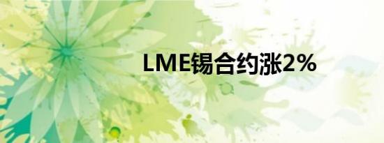 LME锡合约涨2%