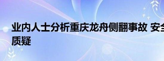 业内人士分析重庆龙舟侧翻事故 安全漏洞引质疑