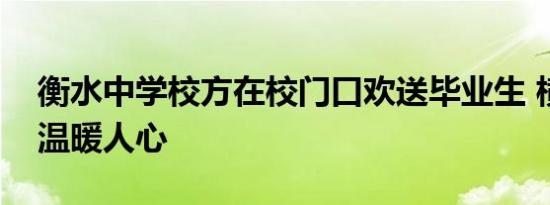 衡水中学校方在校门口欢送毕业生 横幅寄语温暖人心