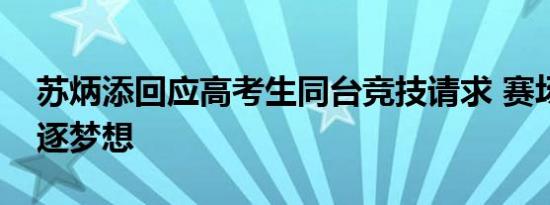 苏炳添回应高考生同台竞技请求 赛场见，共逐梦想