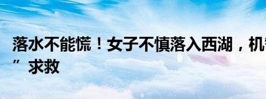 落水不能慌！女子不慎落入西湖，机智“躺平”求救