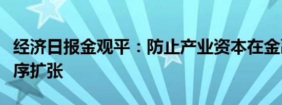 经济日报金观平：防止产业资本在金融领域无序扩张