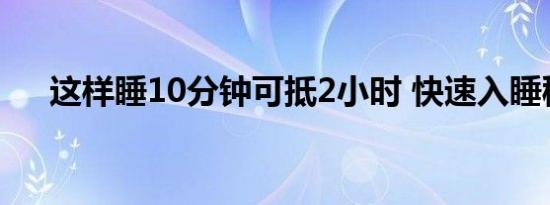 这样睡10分钟可抵2小时 快速入睡秘籍