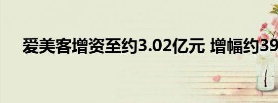 爱美客增资至约3.02亿元 增幅约39.8%