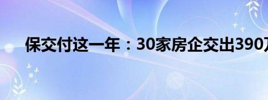 保交付这一年：30家房企交出390万套