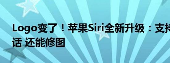 Logo变了！苹果Siri全新升级：支持连续对话 还能修图