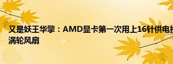 又是妖王华擎：AMD显卡第一次用上16针供电接口！还有涡轮风扇