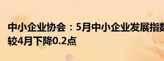 中小企业协会：5月中小企业发展指数为89.2 较4月下降0.2点