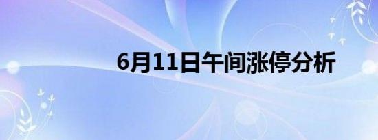 6月11日午间涨停分析