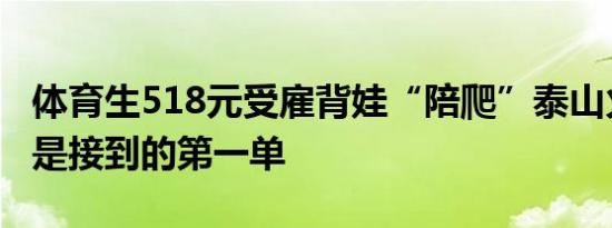 体育生518元受雇背娃“陪爬”泰山火了，称是接到的第一单