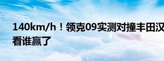 140km/h！领克09实测对撞丰田汉兰达 你看谁赢了