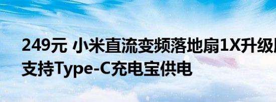 249元 小米直流变频落地扇1X升级版特惠：支持Type-C充电宝供电