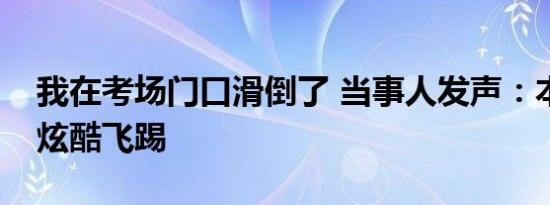 我在考场门口滑倒了 当事人发声：本想来个炫酷飞踢