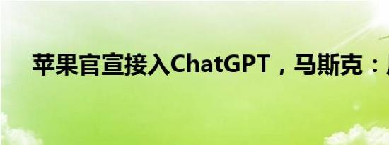 苹果官宣接入ChatGPT，马斯克：反对