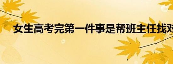 女生高考完第一件事是帮班主任找对象！