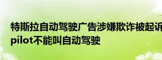 特斯拉自动驾驶广告涉嫌欺诈被起诉：Autopilot不能叫自动驾驶