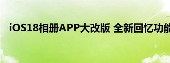 iOS18相册APP大改版 全新回忆功能上线