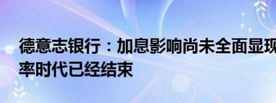 德意志银行：加息影响尚未全面显现 低违约率时代已经结束