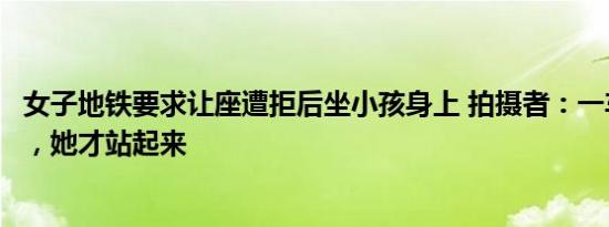 女子地铁要求让座遭拒后坐小孩身上 拍摄者：一车人指责她，她才站起来