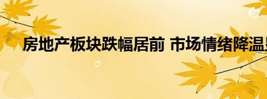 房地产板块跌幅居前 市场情绪降温显著