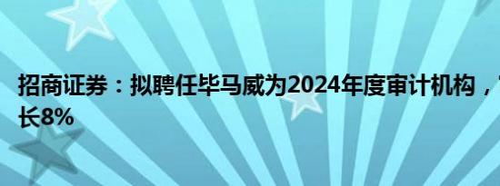 招商证券：拟聘任毕马威为2024年度审计机构，审计费用增长8%