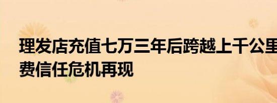 理发店充值七万三年后跨越上千公里维权 消费信任危机再现