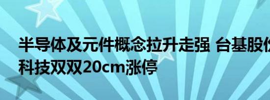 半导体及元件概念拉升走强 台基股份、安路科技双双20cm涨停