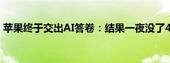 苹果终于交出AI答卷：结果一夜没了4000亿