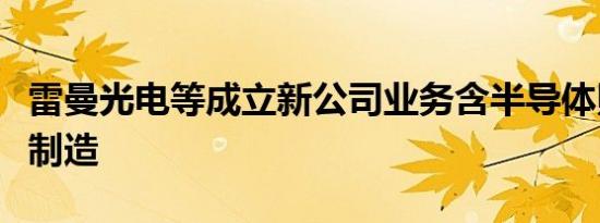 雷曼光电等成立新公司业务含半导体照明器件制造