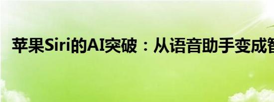 苹果Siri的AI突破：从语音助手变成智能体