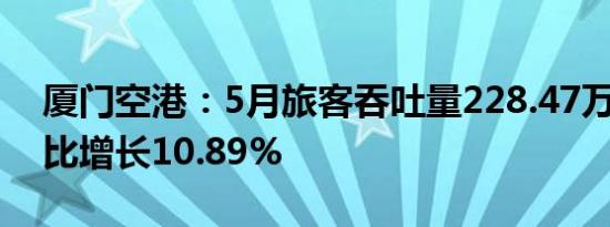 厦门空港：5月旅客吞吐量228.47万人次 同比增长10.89%