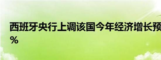 西班牙央行上调该国今年经济增长预期至2.3%