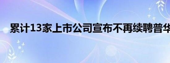 累计13家上市公司宣布不再续聘普华永道