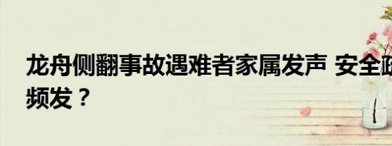 龙舟侧翻事故遇难者家属发声 安全疏忽何以频发？