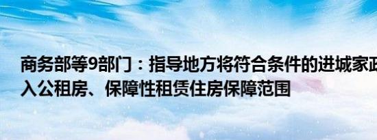 商务部等9部门：指导地方将符合条件的进城家政服务员纳入公租房、保障性租赁住房保障范围