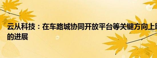 云从科技：在车路城协同开放平台等关键方向上取得了一定的进展