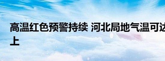 高温红色预警持续 河北局地气温可达40℃以上