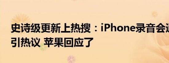 史诗级更新上热搜：iPhone录音会通知对方引热议 苹果回应了