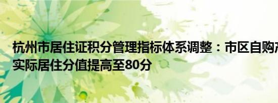 杭州市居住证积分管理指标体系调整：市区自购产权住房且实际居住分值提高至80分