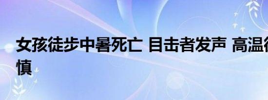 女孩徒步中暑死亡 目击者发声 高温徒步需谨慎