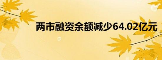 两市融资余额减少64.02亿元