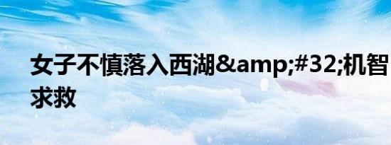 女子不慎落入西湖&#32;机智“躺平”求救