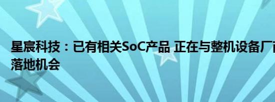 星宸科技：已有相关SoC产品 正在与整机设备厂商探讨商业落地机会