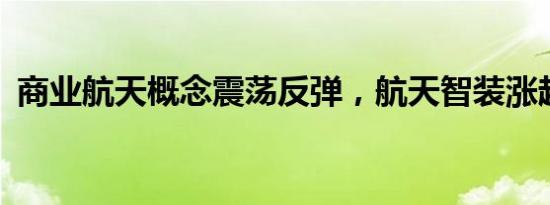 商业航天概念震荡反弹，航天智装涨超12%